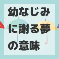 幼なじみに謝る夢のサムネイル