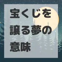 宝くじを譲る夢のサムネイル