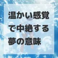 温かい感覚で中絶する夢のサムネイル