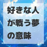 好きな人が戦う夢のサムネイル