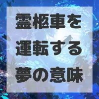 霊柩車を運転する夢のサムネイル