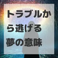 トラブルから逃げる夢のサムネイル