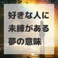 好きな人に未練がある夢のサムネイル