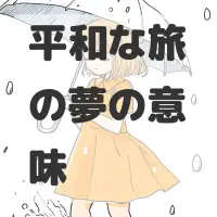 平和な旅の夢のサムネイル