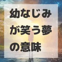 幼なじみが笑う夢のサムネイル