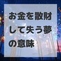 お金を散財して失う夢のサムネイル