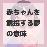 赤ちゃんを誘拐する夢のサムネイル