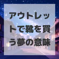 アウトレットで靴を買う夢のサムネイル