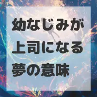 幼なじみが上司になる夢のサムネイル