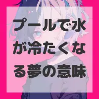 プールで水が冷たくなる夢のサムネイル