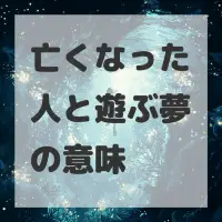 亡くなった人と遊ぶ夢のサムネイル