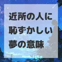 近所の人に恥ずかしい夢のサムネイル