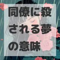 同僚に殺される夢のサムネイル