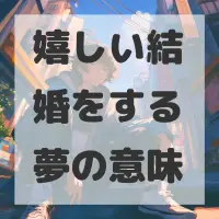 嬉しい結婚をする夢のサムネイル
