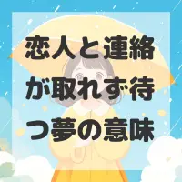 恋人と連絡が取れず待つ夢のサムネイル