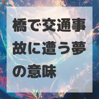 橋で交通事故に遭う夢のサムネイル