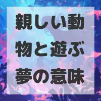 親しい動物と遊ぶ夢のサムネイル