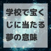学校で宝くじに当たる夢のサムネイル