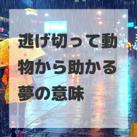 逃げ切って動物から助かる夢のサムネイル