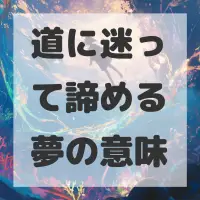 道に迷って諦める夢のサムネイル
