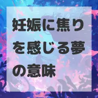 妊娠に焦りを感じる夢のサムネイル