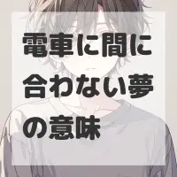電車に間に合わない夢のサムネイル
