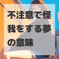 不注意で怪我をする夢のサムネイル