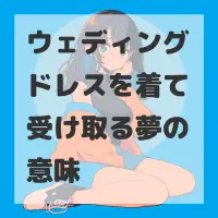 ウェディングドレスを着て受け取る夢のサムネイル