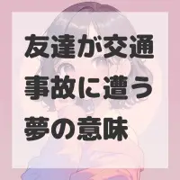 友達が交通事故に遭う夢のサムネイル