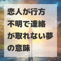 恋人が行方不明で連絡が取れない夢のサムネイル