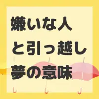 嫌いな人と引っ越し夢のサムネイル