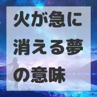 火が急に消える夢のサムネイル