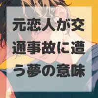 元恋人が交通事故に遭う夢のサムネイル