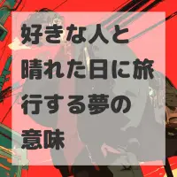 好きな人と晴れた日に旅行する夢のサムネイル