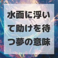 水面に浮いて助けを待つ夢のサムネイル