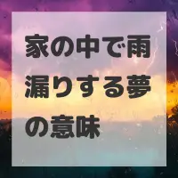 家の中で雨漏りする夢のサムネイル