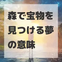 森で宝物を見つける夢のサムネイル