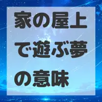 家の屋上で遊ぶ夢のサムネイル