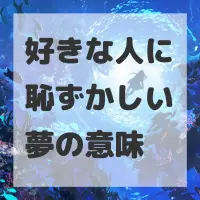 好きな人に恥ずかしい夢のサムネイル