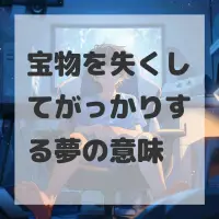 宝物を失くしてがっかりする夢のサムネイル
