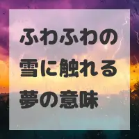 ふわふわの雪に触れる夢のサムネイル