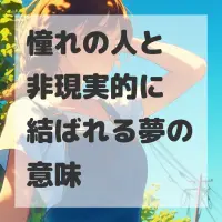 憧れの人と非現実的に結ばれる夢のサムネイル