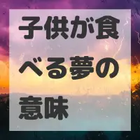 子供が食べる夢のサムネイル