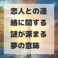 恋人との連絡に関する謎が深まる夢のサムネイル