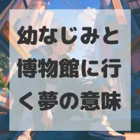 幼なじみと博物館に行く夢のサムネイル