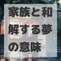家族と和解する夢のサムネイル