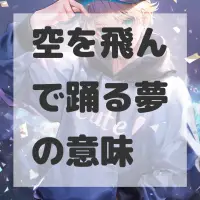 空を飛んで踊る夢のサムネイル