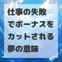 仕事の失敗でボーナスをカットされる夢のサムネイル