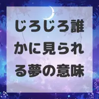 じろじろ誰かに見られる夢のサムネイル