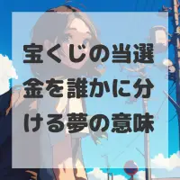 宝くじの当選金を誰かに分ける夢のサムネイル